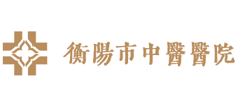 衡陽市中醫醫院