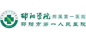 邵陽學院附屬第一醫院