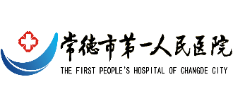 常德市第一人民醫院