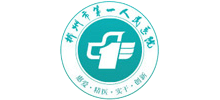 郴州市第一人民醫(yī)院
