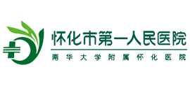 懷化市第一人民醫院