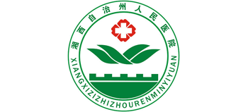 湘西自治州人民醫院