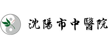 沈陽市中醫院