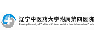 遼寧中醫藥大學附屬第四醫院