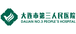 大連市第三人民醫院