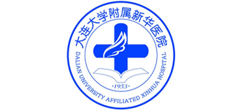 大連大學附屬新華醫院
