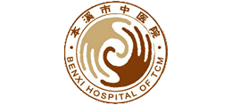 遼寧省本溪市中醫院