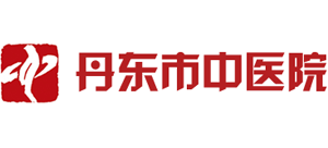 丹東市中醫(yī)院