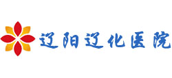 遼陽遼化醫院