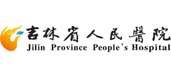吉林省人民醫院