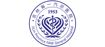 吉林省一汽總醫院