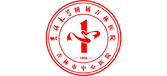 吉林市中心醫院