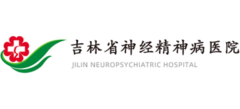 吉林省神經精神病醫院