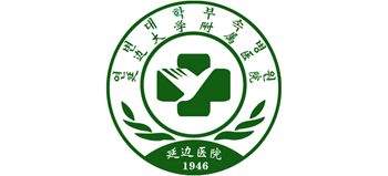 延邊大學附屬醫院