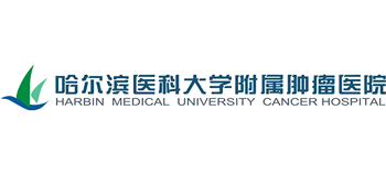 哈爾濱醫科大學附屬腫瘤醫院
