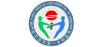 哈爾濱市第一專科醫(yī)院