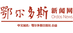 鄂爾多斯新聞網