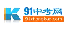 91中考網