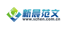 新晨范文網(wǎng)