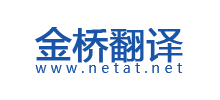 金橋翻譯中心