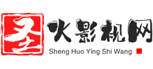 圣火影視網