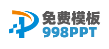 998PPT模板網