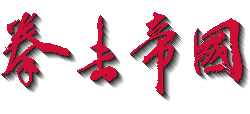 拳擊帝國