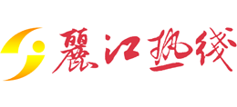 麗江熱線