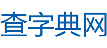 查字典
