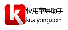 快用蘋果助手