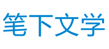 筆下文學