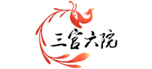 三宮六院
