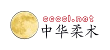 中華柔術