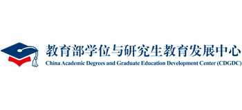 教育部學(xué)位與研究生教育發(fā)展中心