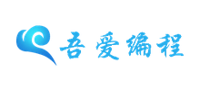 吾愛編程