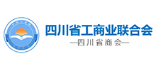 四川省工商聯（四川省商會）