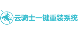 云騎士重裝系統