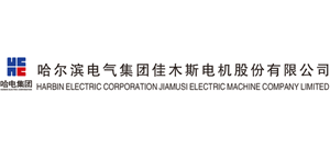 哈爾濱電氣集團佳木斯電機股份有限公司 哈爾濱電氣集團佳木斯電機股份有限公司