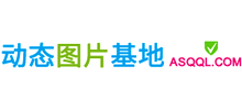 動態圖片基地