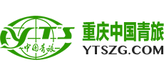 重慶中國青年旅行社有限公司 重慶中國青年旅行社有限公司