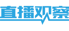 直播觀察