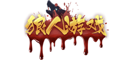 狼人游戲