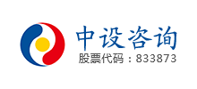 中設工程咨詢(重慶)股份有限公司 中設工程咨詢(重慶)股份有限公司
