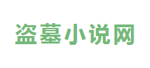 盜墓小說網(wǎng)