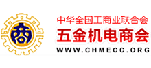 中華全國(guó)工商業(yè)聯(lián)合會(huì)五金機(jī)電商會(huì)
