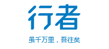 行者
