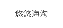 悠悠海淘