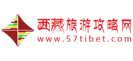 西藏旅游攻略網(wǎng)