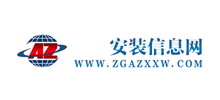 安裝信息網