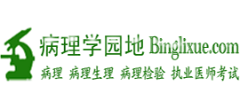 病理學園地